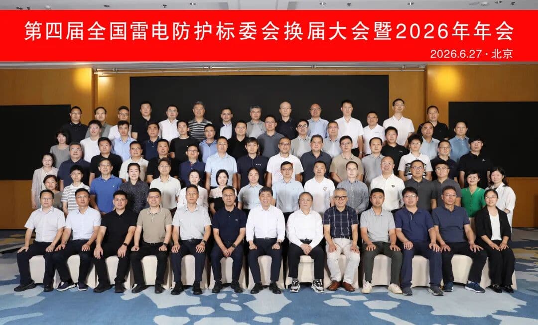 A 4ª Reunião de Reeleição do Comitê Técnico Nacional de Proteção contra Raios e a Reunião Anual de 2026 foram realizadas em Beijing e foram concluídas com sucesso!